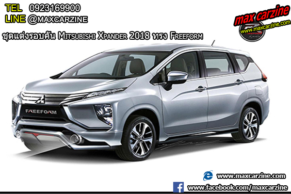 ชุดแต่ง Mitsubishi Xpander freeform ชุดแต่ง Mitsubishi Xpander freeform