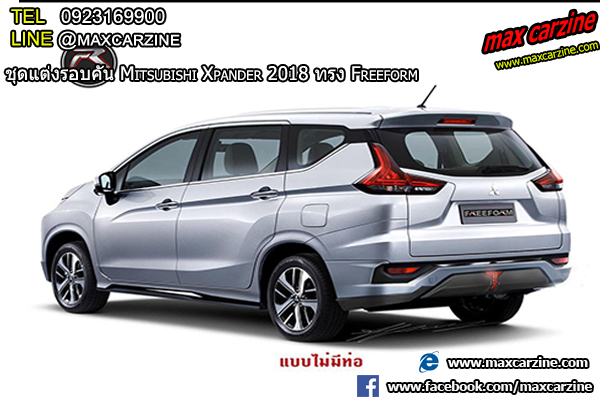 ชุดแต่ง Mitsubishi Xpander freeform ชุดแต่ง Mitsubishi Xpander freeform