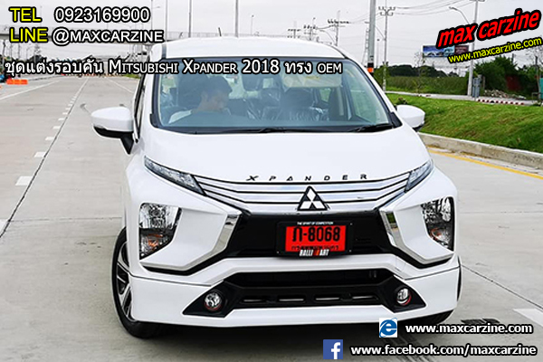 ชุดแต่ง Mitsubishi Xpander OEM ชุดแต่ง Mitsubishi Xpander ทรง OEM