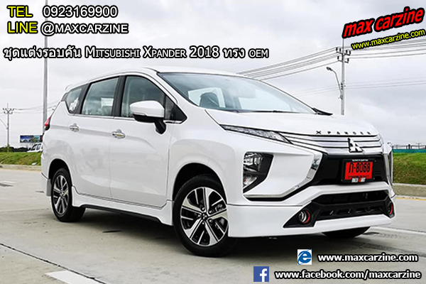 ชุดแต่ง Mitsubishi Xpander OEM ชุดแต่ง Mitsubishi Xpander ทรง OEM