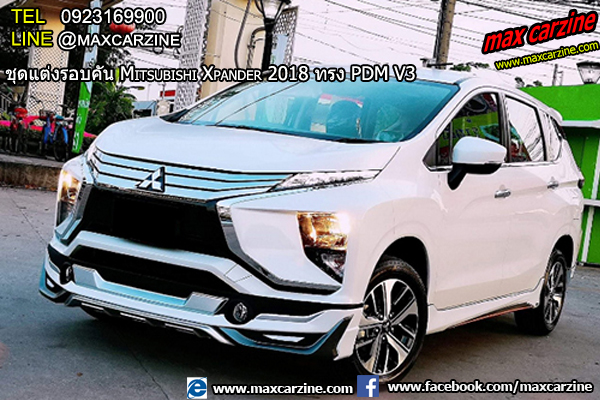 ชุดแต่ง Mitsubishi Xpander V3 ชุดแต่ง Mitsubishi Xpander V3