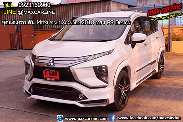 ชุดแต่ง Mitsubishi Xpander PS Design ชุดแต่ง Mitsubishi Xpander PS Design