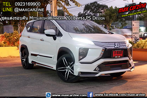 ชุดแต่ง Mitsubishi Xpander PS Design ชุดแต่ง Mitsubishi Xpander PS Design