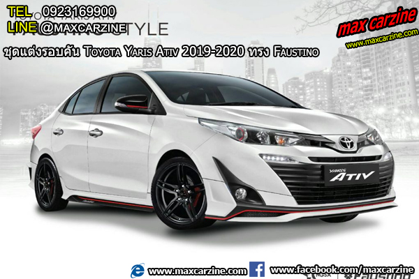 ชุดแต่ง Toyota Yaris Ativ 2019-2020 ทรง Faustino ชุดแต่ง Toyota Yaris Ativ 2019-2020 ทรง Faustino