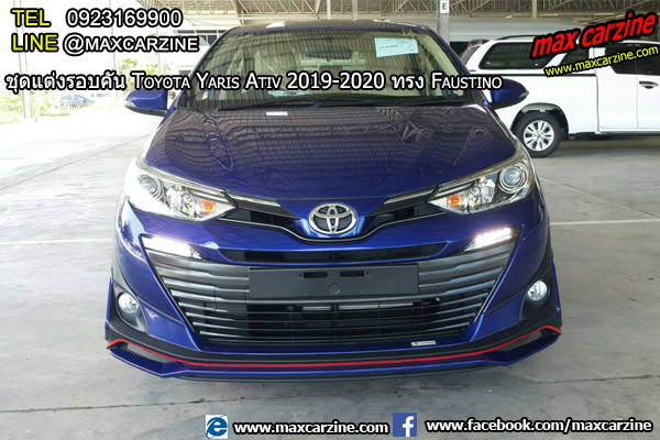 ชุดแต่ง Toyota Yaris Ativ 2019-2020 ทรง Faustino ชุดแต่ง Toyota Yaris Ativ 2019-2020 ทรง Faustino