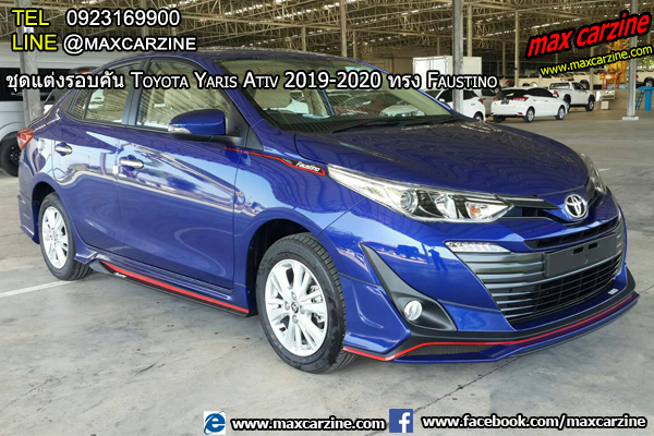 ชุดแต่ง Toyota Yaris Ativ 2019-2020 ทรง Faustino ชุดแต่ง Toyota Yaris Ativ 2019-2020 ทรง Faustino