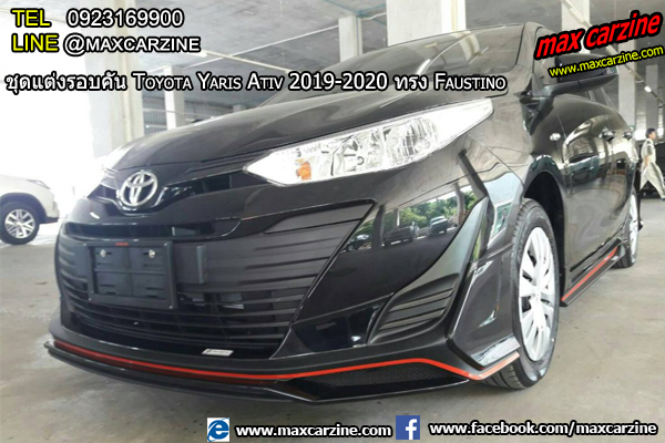 ชุดแต่ง Toyota Yaris Ativ 2019-2020 ทรง Faustino