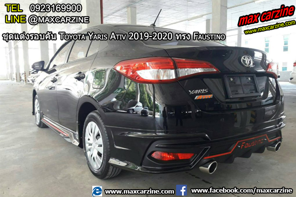 ชุดแต่ง Toyota Yaris Ativ 2019-2020 ทรง Faustino