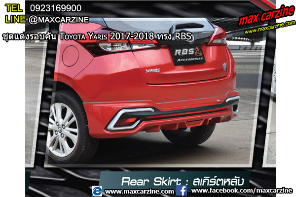 ชุดแต่ง Toyota Yaris 2017-2018 ทรง RBS ชุดแต่ง Toyota Yaris 2017-2018 ทรง RBS