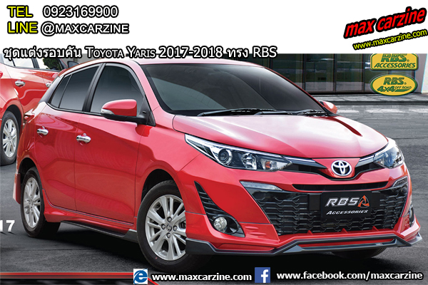 ชุดแต่ง Toyota Yaris 2017-2018 ทรง RBS ชุดแต่ง Toyota Yaris 2017-2018 ทรง RBS