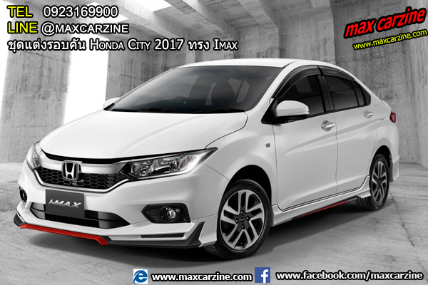 ชุดแต่งรอบคัน Honda City 2017 ทรง Imax ชุดแต่งรอบคัน Honda City 2017 ทรง Imax