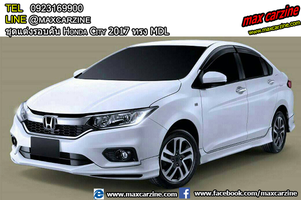 ชุดแต่งรอบคัน Honda City 2017 ทรง MDL ชุดแต่งรอบคัน Honda City 2017 ทรง MDL