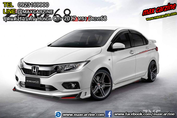 ชุดแต่งรอบคัน Honda City 2017 ทรง Drive68 ชุดแต่งรอบคัน Honda City 2017 ทรง Drive68