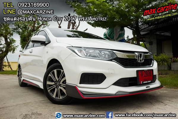 ชุดแต่งรอบคัน Honda City 2017 ทรง Amotriz ชุดแต่งรอบคัน Honda City 2017 ทรง Amotriz