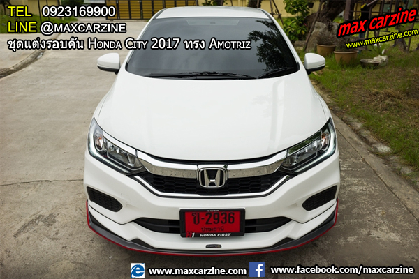 ชุดแต่งรอบคัน Honda City 2017 ทรง Amotriz ชุดแต่งรอบคัน Honda City 2017 ทรง Amotriz