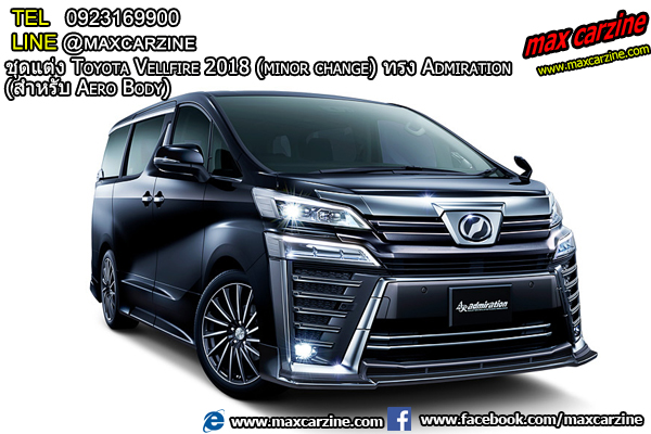 ชุดแต่งรอบคัน Toyota Vellfire 2018 ทรง Admiration (สำหรับรุ่น Aero Body) ชุดแต่งรอบคัน Toyota Vellfire 2018 ทรง Admiration (สำหรับรุ่น Aero Body)