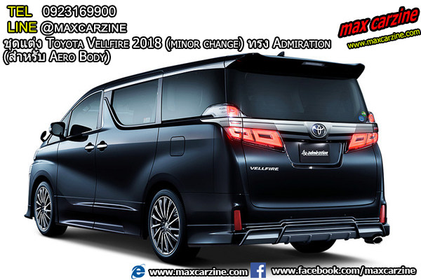 ชุดแต่งรอบคัน Toyota Vellfire 2018 ทรง Admiration (สำหรับรุ่น Aero Body) ชุดแต่งรอบคัน Toyota Vellfire 2018 ทรง Admiration (สำหรับรุ่น Aero Body)