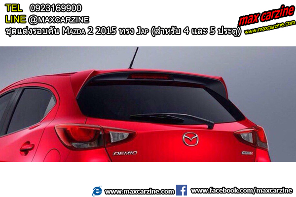 ชุดแต่งรอบคัน Mazda2 2015-2018 4 และ 5 ประตู ทรง Jap