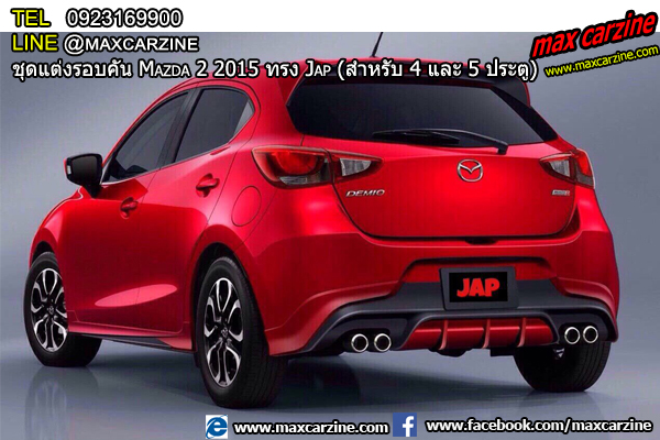 ชุดแต่งรอบคัน Mazda2 2015-2018 4 และ 5 ประตู ทรง Jap