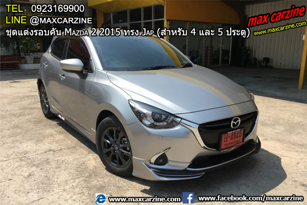 ชุดแต่งรอบคัน Mazda2 2015-2018 4 และ 5 ประตู ทรง Jap ชุดแต่งรอบคัน Mazda2 2015-2018 4 และ 5 ประตู ทรง Jap