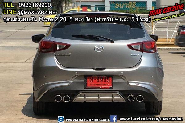 ชุดแต่งรอบคัน Mazda2 2015-2018 4 และ 5 ประตู ทรง Jap ชุดแต่งรอบคัน Mazda2 2015-2018 4 และ 5 ประตู ทรง Jap