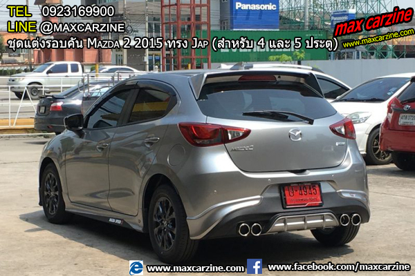 ชุดแต่งรอบคัน Mazda2 2015-2018 4 และ 5 ประตู ทรง Jap ชุดแต่งรอบคัน Mazda2 2015-2018 4 และ 5 ประตู ทรง Jap