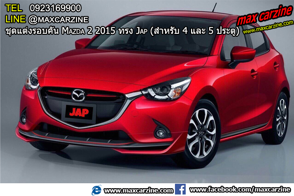 ชุดแต่งรอบคัน Mazda2 2015-2018 4 และ 5 ประตู ทรง Jap