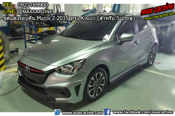 ชุดแต่งรอบคัน Mazda2 2015-2018 5 ประตู ทรง Kinggy ชุดแต่งรอบคัน Mazda2 2015-2018 5 ประตู ทรง Kinggy