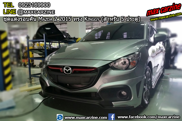 ชุดแต่งรอบคัน Mazda2 2015-2018 5 ประตู ทรง Kinggy ชุดแต่งรอบคัน Mazda2 2015-2018 5 ประตู ทรง Kinggy