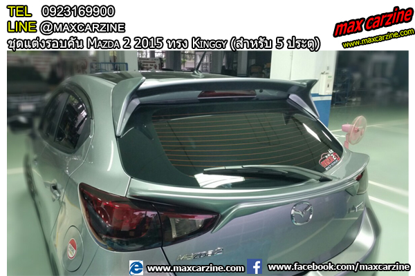 ชุดแต่งรอบคัน Mazda2 2015-2018 5 ประตู ทรง Kinggy