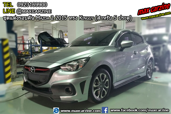 ชุดแต่งรอบคัน Mazda2 2015-2018 5 ประตู ทรง Kinggy ชุดแต่งรอบคัน Mazda2 2015-2018 5 ประตู ทรง Kinggy