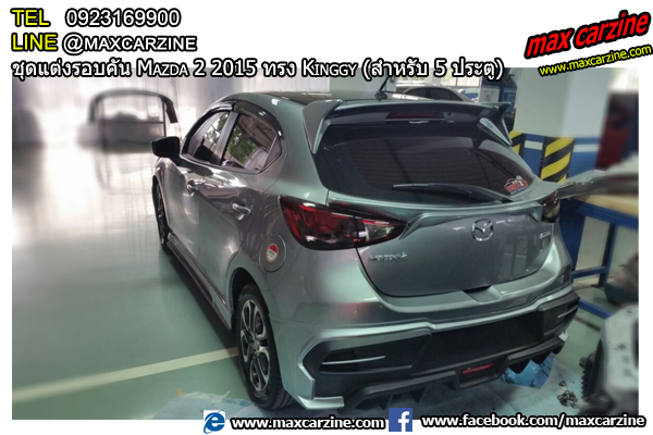 ชุดแต่งรอบคัน Mazda2 2015-2018 5 ประตู ทรง Kinggy