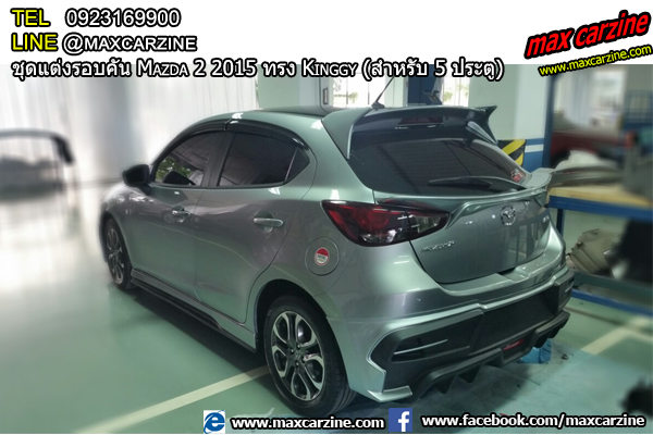 ชุดแต่งรอบคัน Mazda2 2015-2018 5 ประตู ทรง Kinggy ชุดแต่งรอบคัน Mazda2 2015-2018 5 ประตู ทรง Kinggy