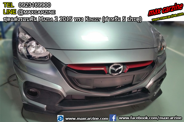 ชุดแต่งรอบคัน Mazda2 2015-2018 5 ประตู ทรง Kinggy ชุดแต่งรอบคัน Mazda2 2015-2018 5 ประตู ทรง Kinggy