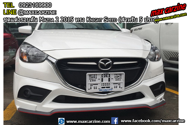 ชุดแต่งรอบคัน Mazda2 2015-2018 5 ประตู ทรง Knight Speed ชุดแต่งรอบคัน Mazda2 2015-2018 5 ประตู ทรง Knight Speed