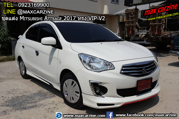 ชุดแต่งรอบคัน Mitsubishi Attrage 2017-2018 ทรง VIP V2 ชุดแต่งรอบคัน Mitsubishi Attrage 2017-2018 ทรง VIP V2