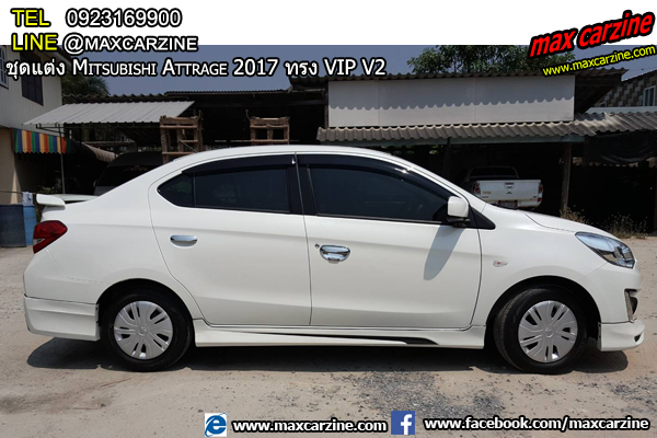ชุดแต่งรอบคัน Mitsubishi Attrage 2017-2018 ทรง VIP V2 ชุดแต่งรอบคัน Mitsubishi Attrage 2017-2018 ทรง VIP V2