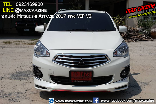 ชุดแต่งรอบคัน Mitsubishi Attrage 2017-2018 ทรง VIP V2 ชุดแต่งรอบคัน Mitsubishi Attrage 2017-2018 ทรง VIP V2