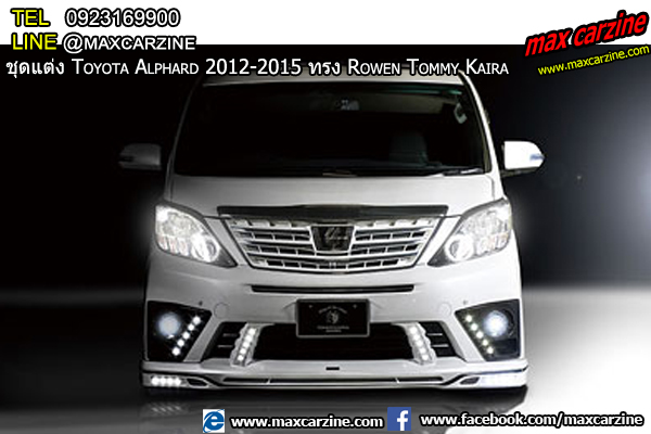 ชุดแต่งรอบคัน Toyota Alphard 2012-2015 ทรง Rowen Tommy Kaira ชุดแต่งรอบคัน Toyota Alphard 2012-2015 ทรง Rowen Tommy Kaira