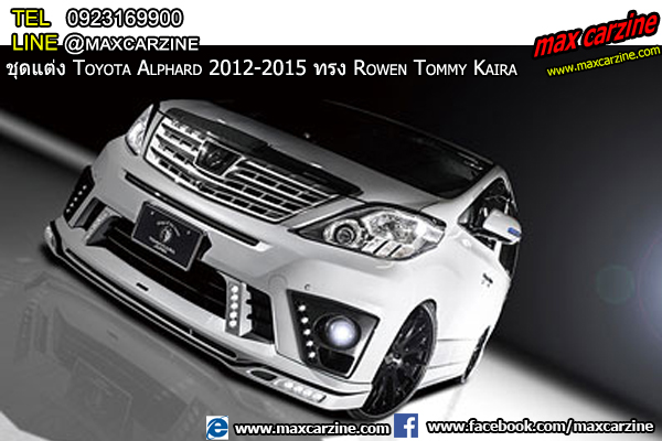 ชุดแต่งรอบคัน Toyota Alphard 2012-2015 ทรง Rowen Tommy Kaira ชุดแต่งรอบคัน Toyota Alphard 2012-2015 ทรง Rowen Tommy Kaira