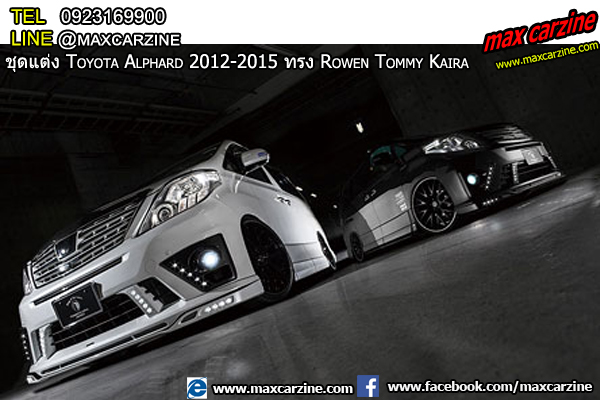 ชุดแต่งรอบคัน Toyota Alphard 2012-2015 ทรง Rowen Tommy Kaira ชุดแต่งรอบคัน Toyota Alphard 2012-2015 ทรง Rowen Tommy Kaira