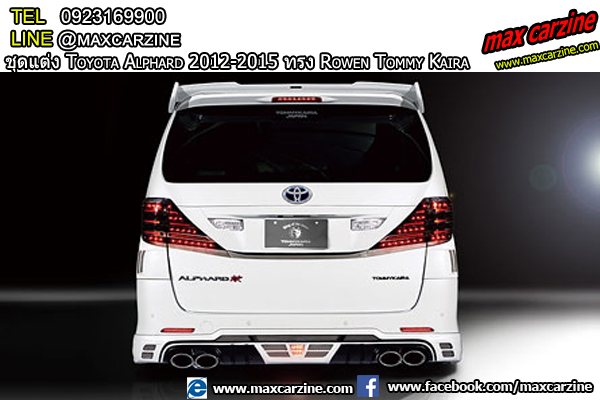 ชุดแต่งรอบคัน Toyota Alphard 2012-2015 ทรง Rowen Tommy Kaira ชุดแต่งรอบคัน Toyota Alphard 2012-2015 ทรง Rowen Tommy Kaira