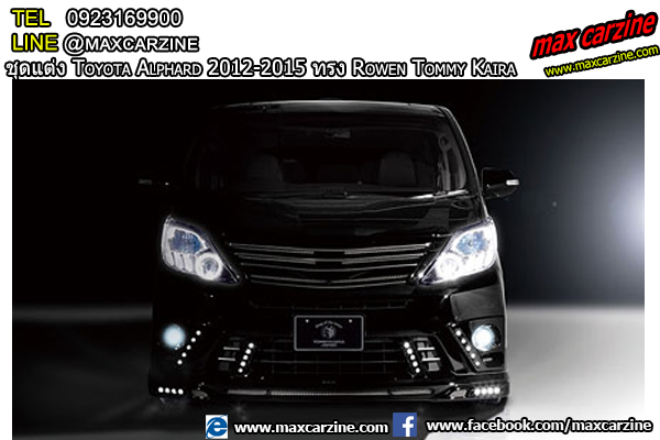 ชุดแต่งรอบคัน Toyota Alphard 2012-2015 ทรง Rowen Tommy Kaira ชุดแต่งรอบคัน Toyota Alphard 2012-2015 ทรง Rowen Tommy Kaira