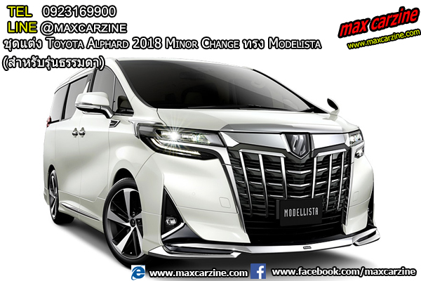 ชุดแต่งรอบคัน Toyota Alphard 2018 ทรง Modelista (สำหรับรุ่นธรรมดา) ชุดแต่งรอบคัน Toyota Alphard 2018 ทรง Modelista (สำหรับรุ่นธรรมดา)