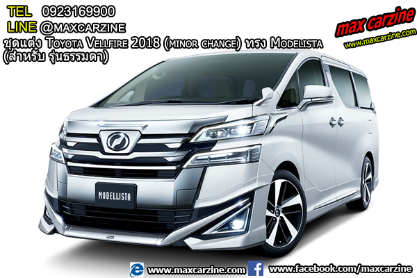 ชุดแต่งรอบคัน Toyota Vellfire 2018 ทรง Modelista (สำหรับรุ่น ธรรมดา) ชุดแต่งรอบคัน Toyota Vellfire 2018 ทรง Modelista (สำหรับรุ่น ธรรมดา)