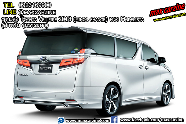 ชุดแต่งรอบคัน Toyota Vellfire 2018 ทรง Modelista (สำหรับรุ่น ธรรมดา) ชุดแต่งรอบคัน Toyota Vellfire 2018 ทรง Modelista (สำหรับรุ่น ธรรมดา)
