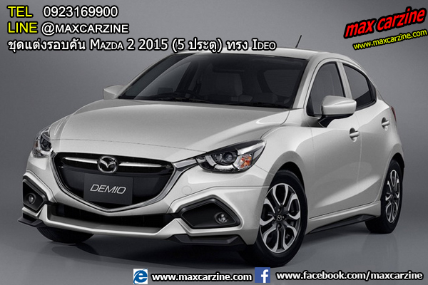 ชุดแต่งรอบคัน Mazda2 2015-2018 5 ประตู ทรง Ideo ชุดแต่งรอบคัน Mazda2 2015-2018 5 ประตู ทรง Ideo