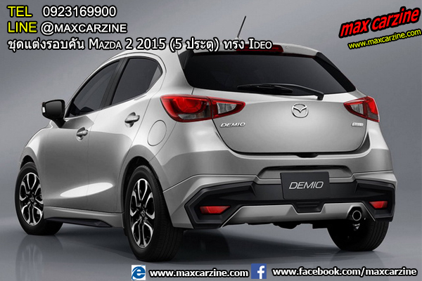 ชุดแต่งรอบคัน Mazda2 2015-2018 5 ประตู ทรง Ideo ชุดแต่งรอบคัน Mazda2 2015-2018 5 ประตู ทรง Ideo