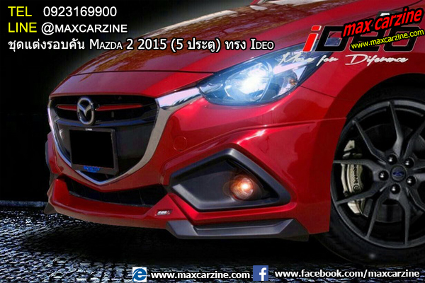 ชุดแต่งรอบคัน Mazda2 2015-2018 5 ประตู ทรง Ideo ชุดแต่งรอบคัน Mazda2 2015-2018 5 ประตู ทรง Ideo