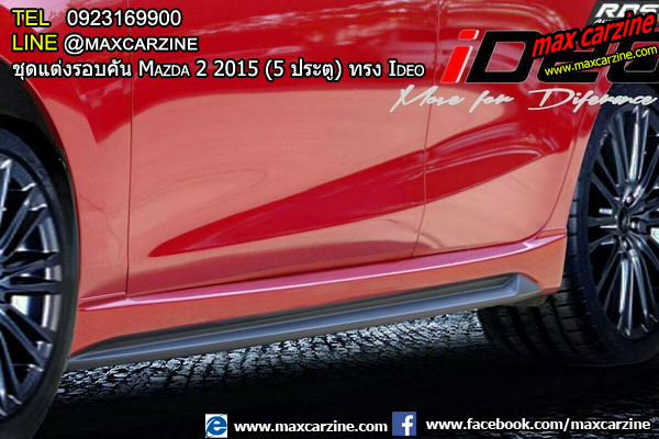 ชุดแต่งรอบคัน Mazda2 2015-2018 5 ประตู ทรง Ideo ชุดแต่งรอบคัน Mazda2 2015-2018 5 ประตู ทรง Ideo